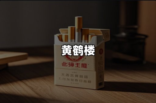 黄鹤楼